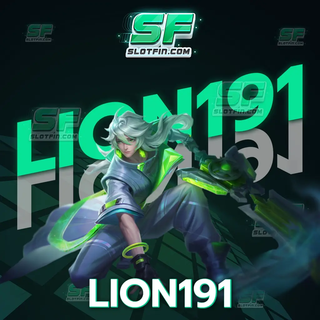 เดิมพันเกมสล็อต lion191 ได้เงินแน่นอน