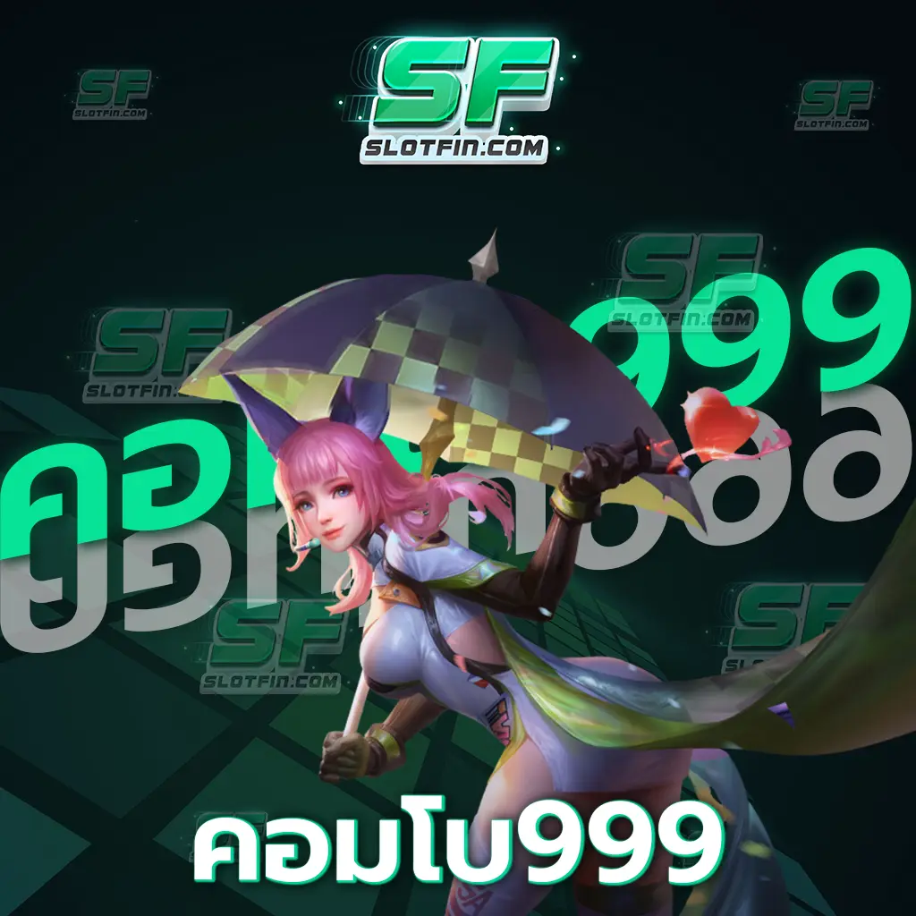 คอมโบ 999 เล่นเกมเว็บตรงยังไงก็แตก