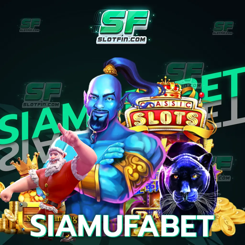 siamufabet เว็บใหม่มาพร้อมวิธีการเดิมพันที่มีความแม่นยำ