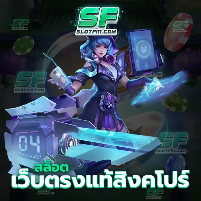 สล็อตเว็บตรงแท้ สิงคโปร์ เว็บใหม่ล่าสุดของประเทศของเรา การลงทุนที่ความเสี่ยงแทบจะเป็นศูนย์