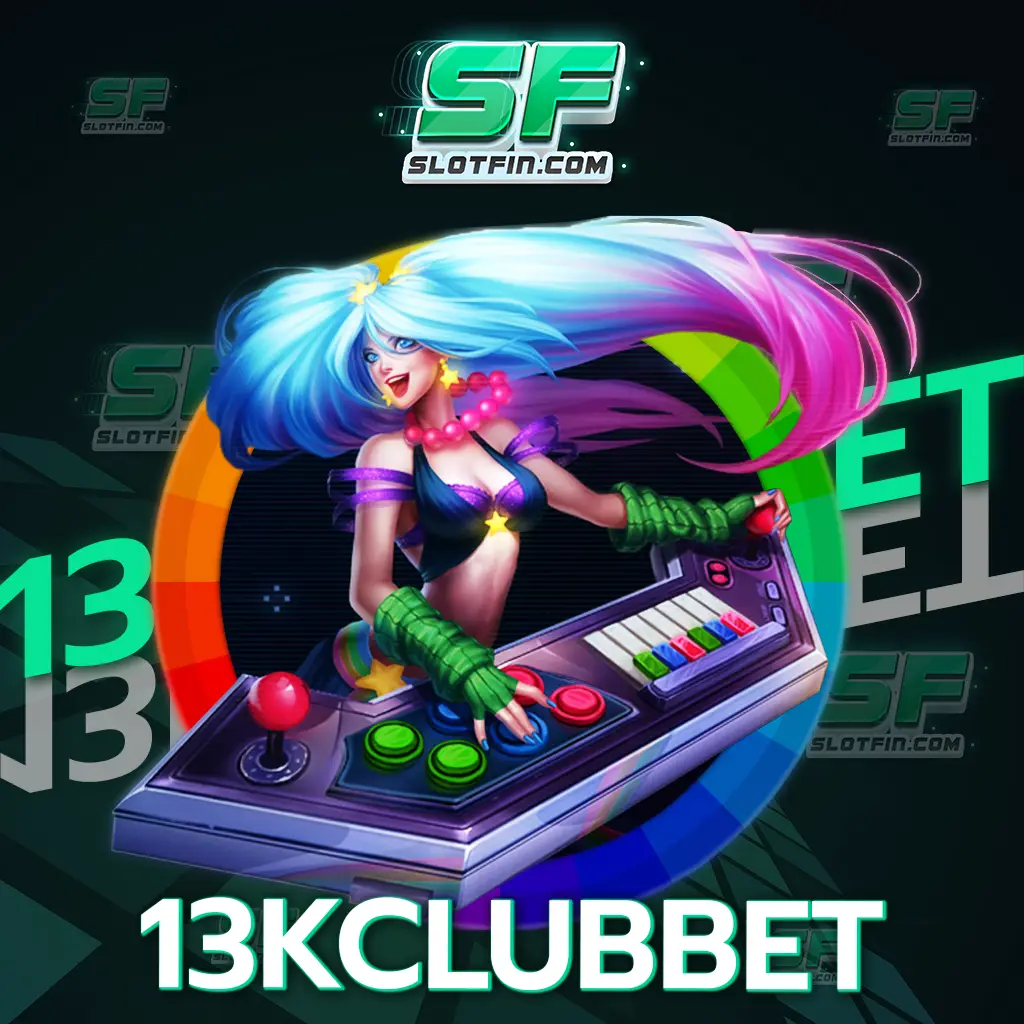 13kclubbet ประกันว่าเดิมพันแล้วได้เงินเยอะ มีโบนัสใหญ่ที่สุด