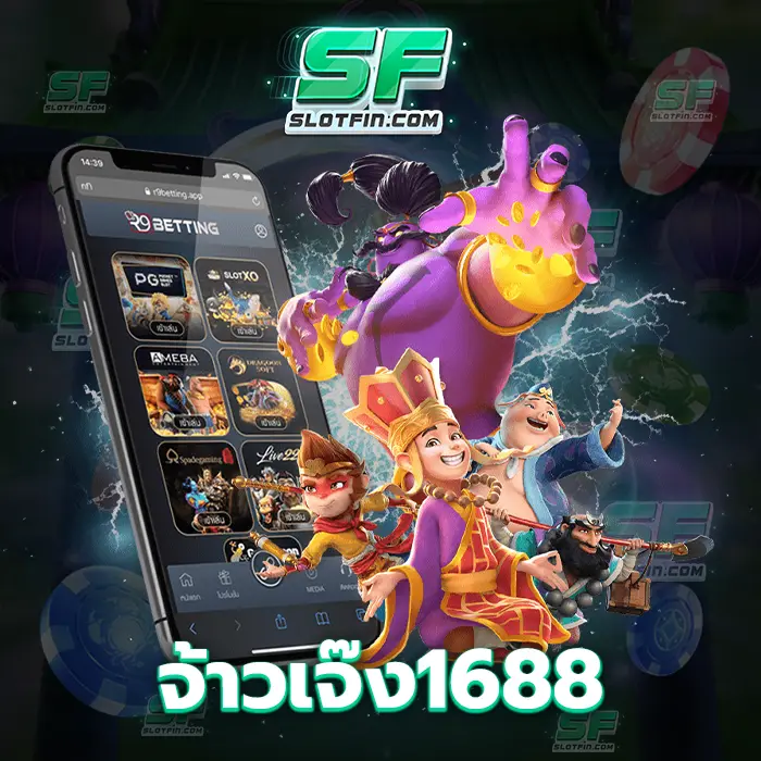 จ้าวเจ๊ง1688 เกมพนันออนไลน์ที่เรียกได้ว่าอยู่ในจุดสูงสุดของประเทศ เป็นช่องทางที่ปลอดภัยที่สุด