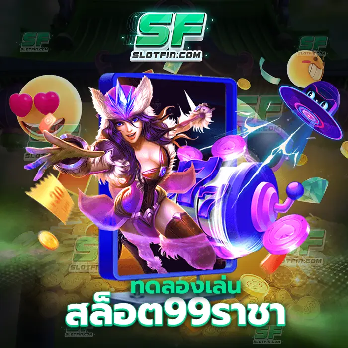 ทดลองเล่นสล็อต99ราชา คิดจะลงทุนในสล็อตเดิมพันออนไลน์ สล็อตออนไลน์เกมง่ายรายได้จริงที่สุด