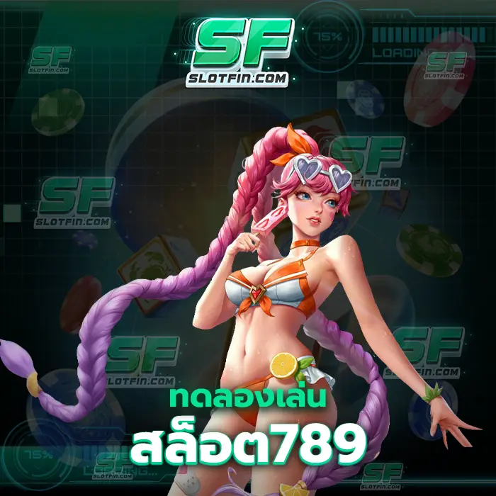 ทดลองเล่นสล็อต789 คัดเลือกทุกเกมมาเป็นอย่างดีเพื่อมาตรฐานของสสล็อตคาสิโนเดิมพัน