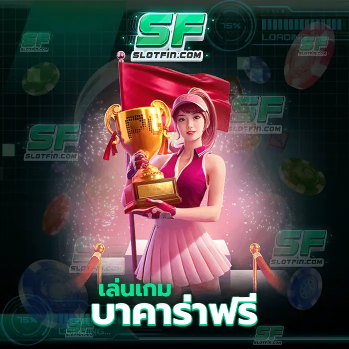 เล่นเกมบาคาร่าฟรี เกมที่จะนำรายได้พร้อมกับความสุขกลับมาหานักลงทุนทุกคน